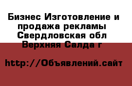 Бизнес Изготовление и продажа рекламы. Свердловская обл.,Верхняя Салда г.